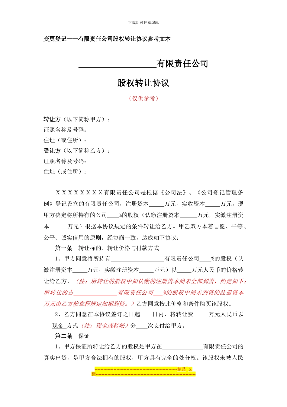 变更登记——有限责任公司股权转让协议参考文本-_第1页