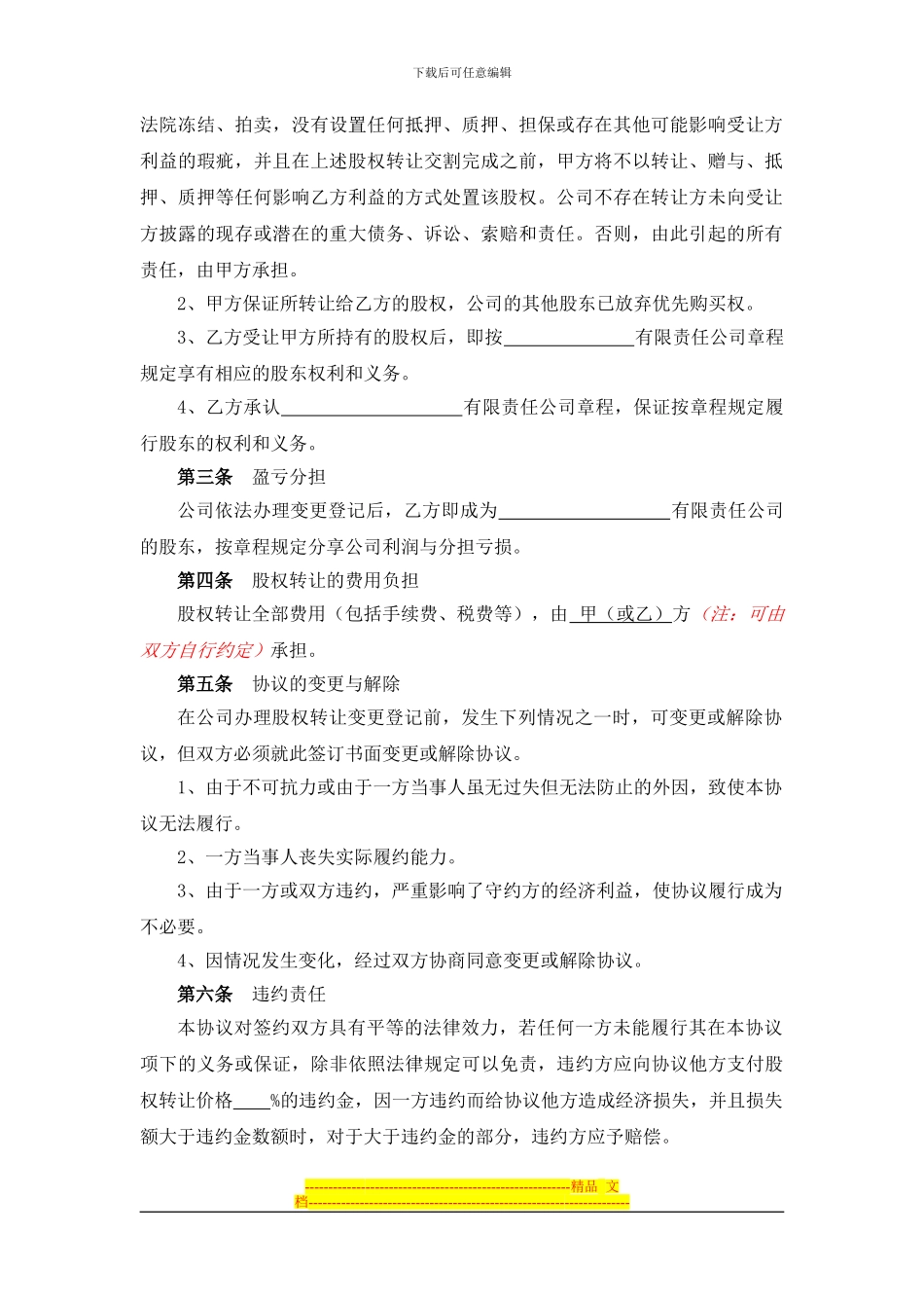 变更登记——有限责任公司股权转让协议参考文本-_第2页