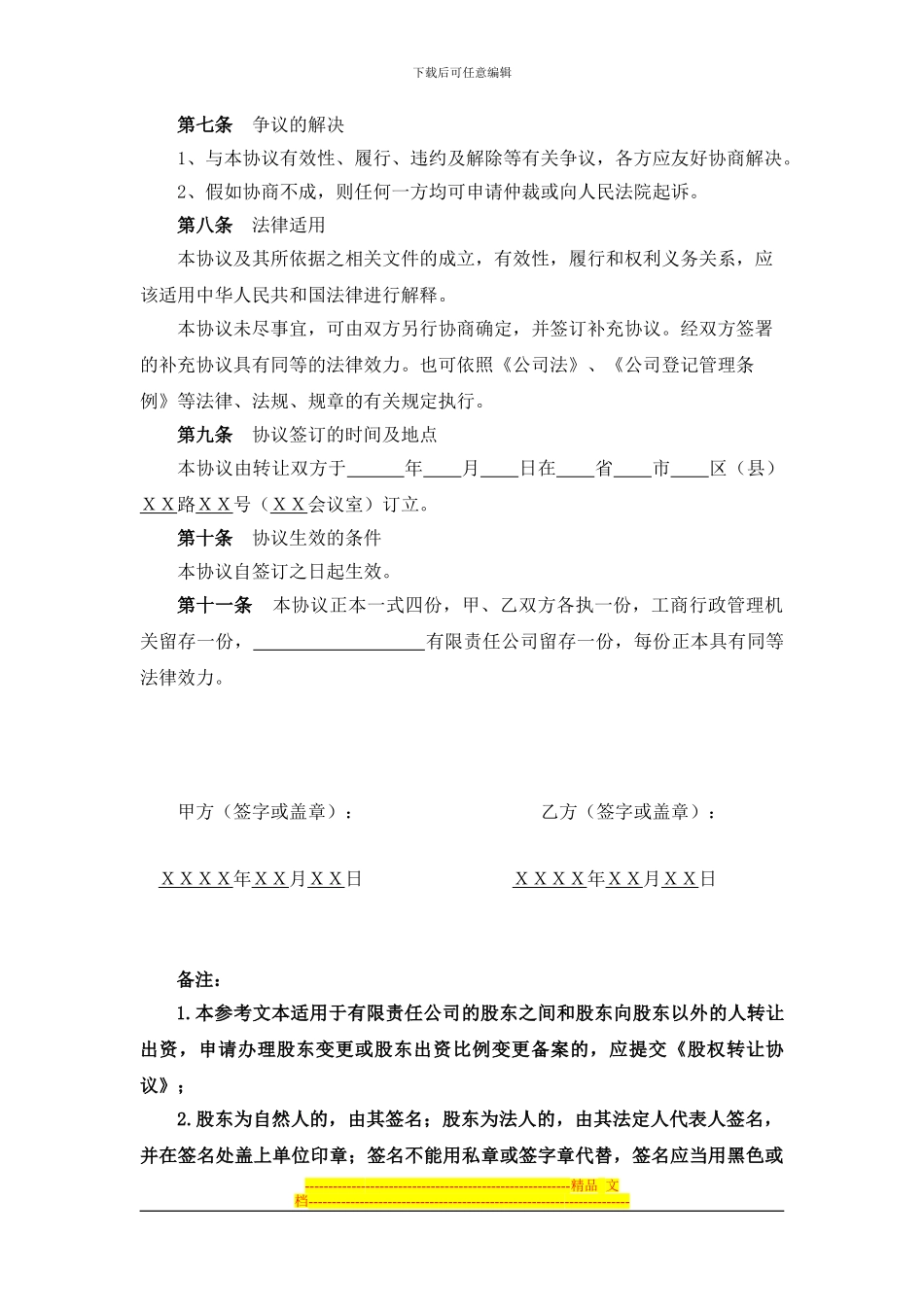 变更登记——有限责任公司股权转让协议参考文本-_第3页