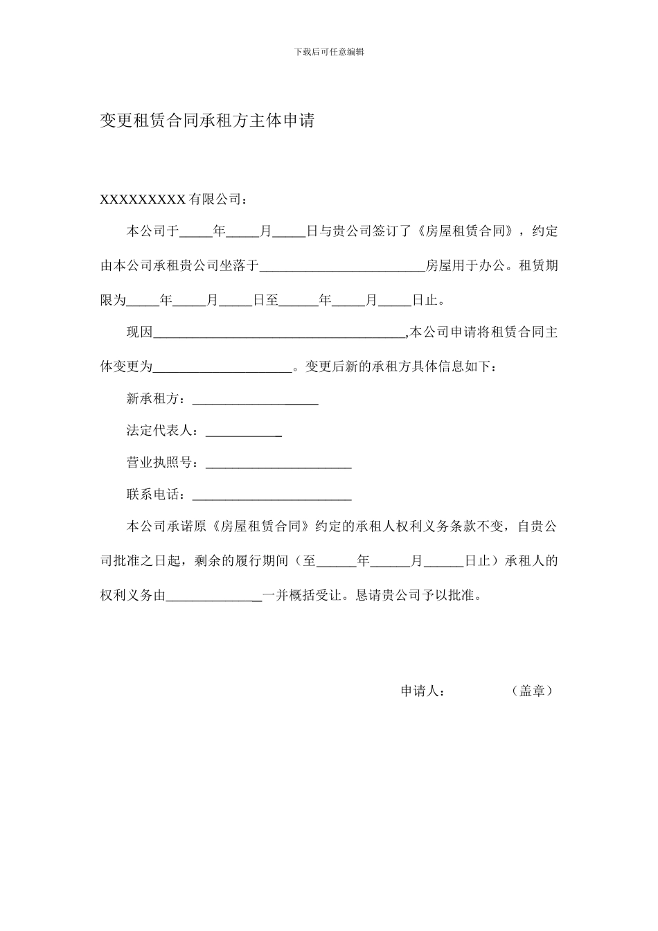 变更租赁合同承租方主体申请_第1页