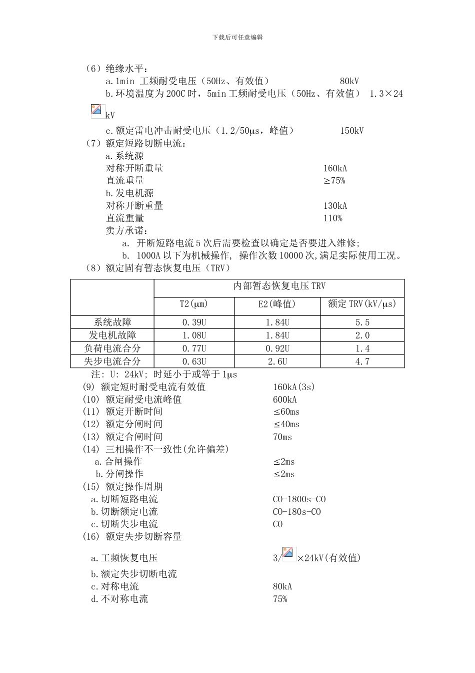 发电机出口断路器技术协议【精选】_第3页