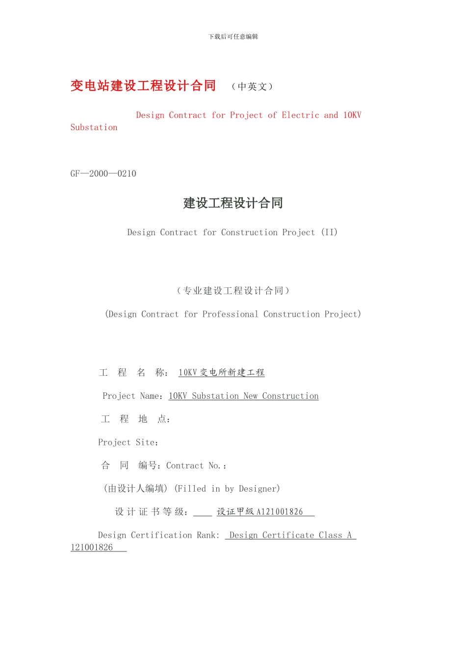 变电站建设工程设计合同--_第1页