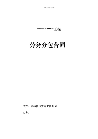 变电分公司劳务分包合同范本