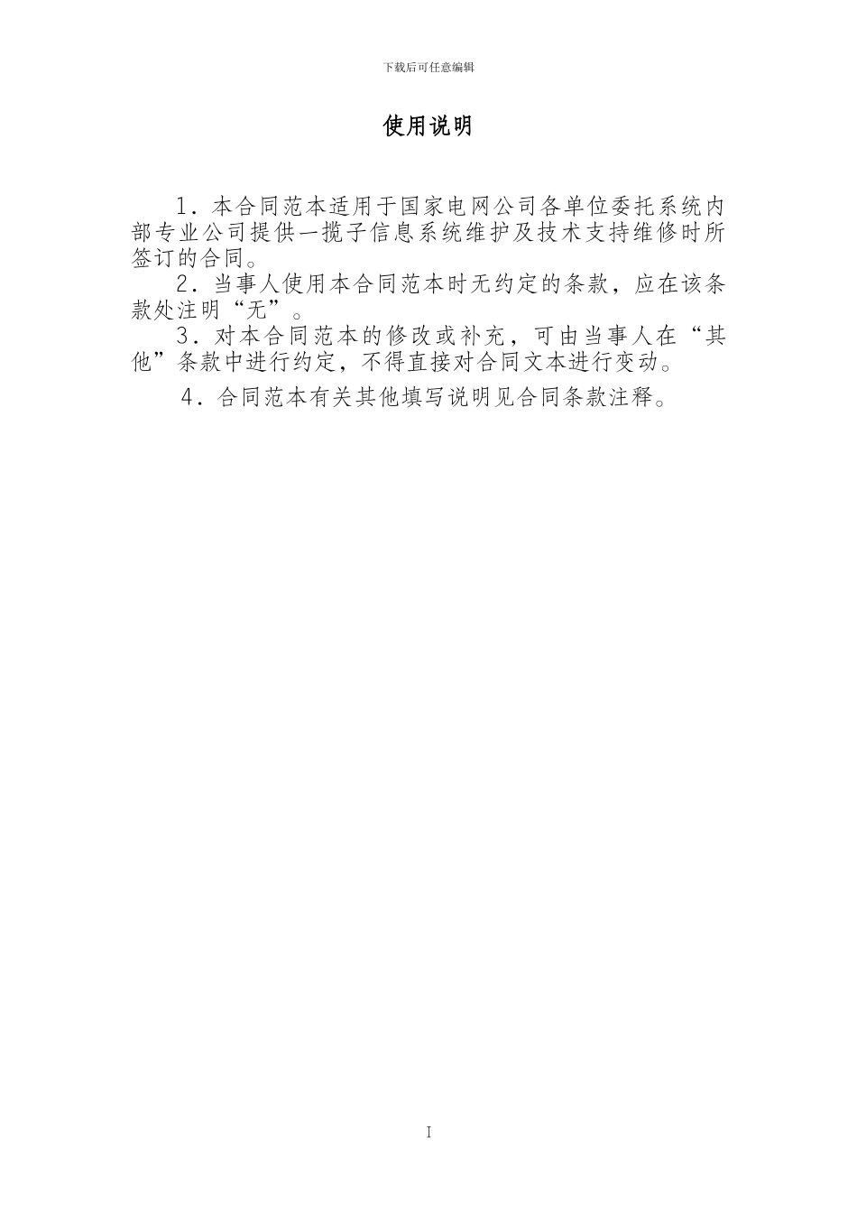 变电站视频监控运行维护和技术支持服务合同_第2页