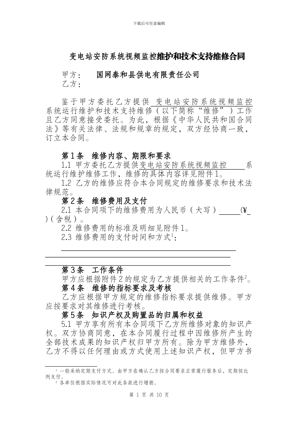 变电站视频监控运行维护和技术支持服务合同_第3页