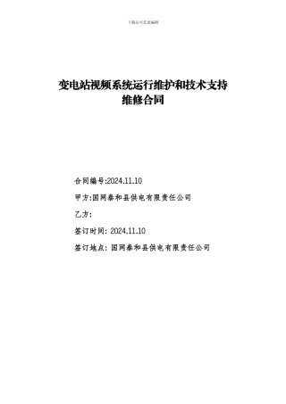 变电站视频监控运行维护和技术支持服务合同