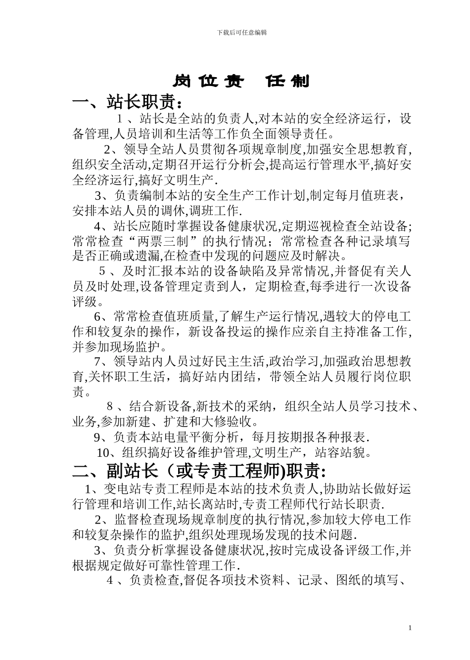 变电站运行管理制度_第1页