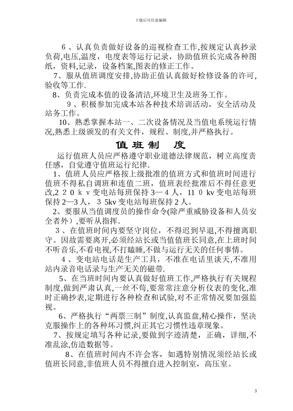 变电站运行管理制度_第3页