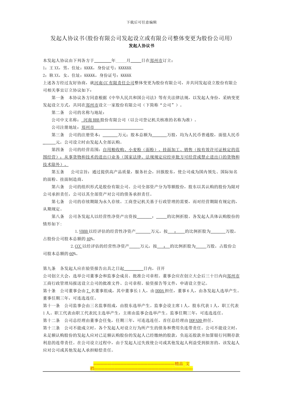 发起人协议书_第1页
