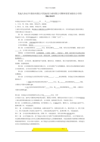 发起人协议书