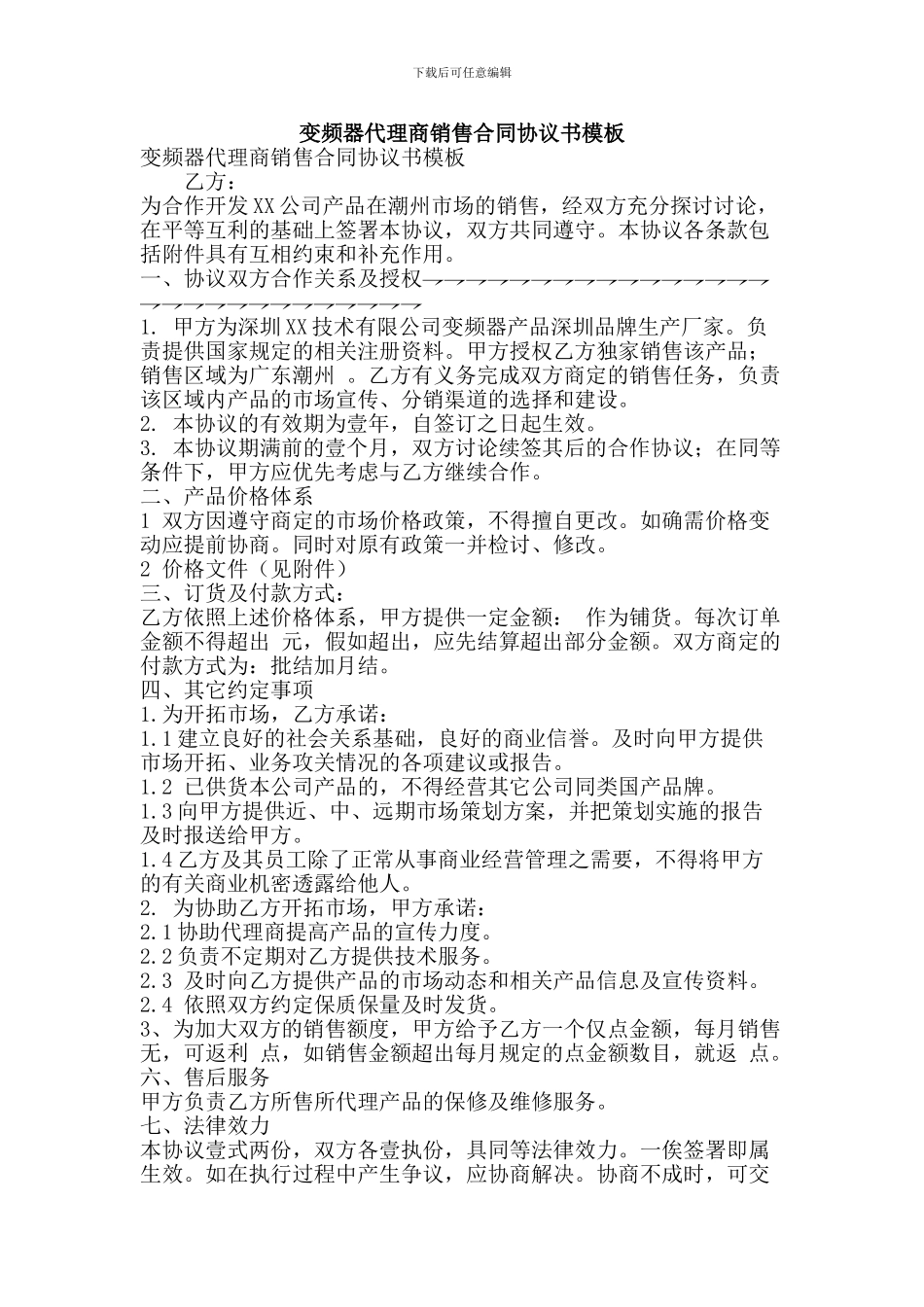 变频器代理商销售合同协议书模板_第1页