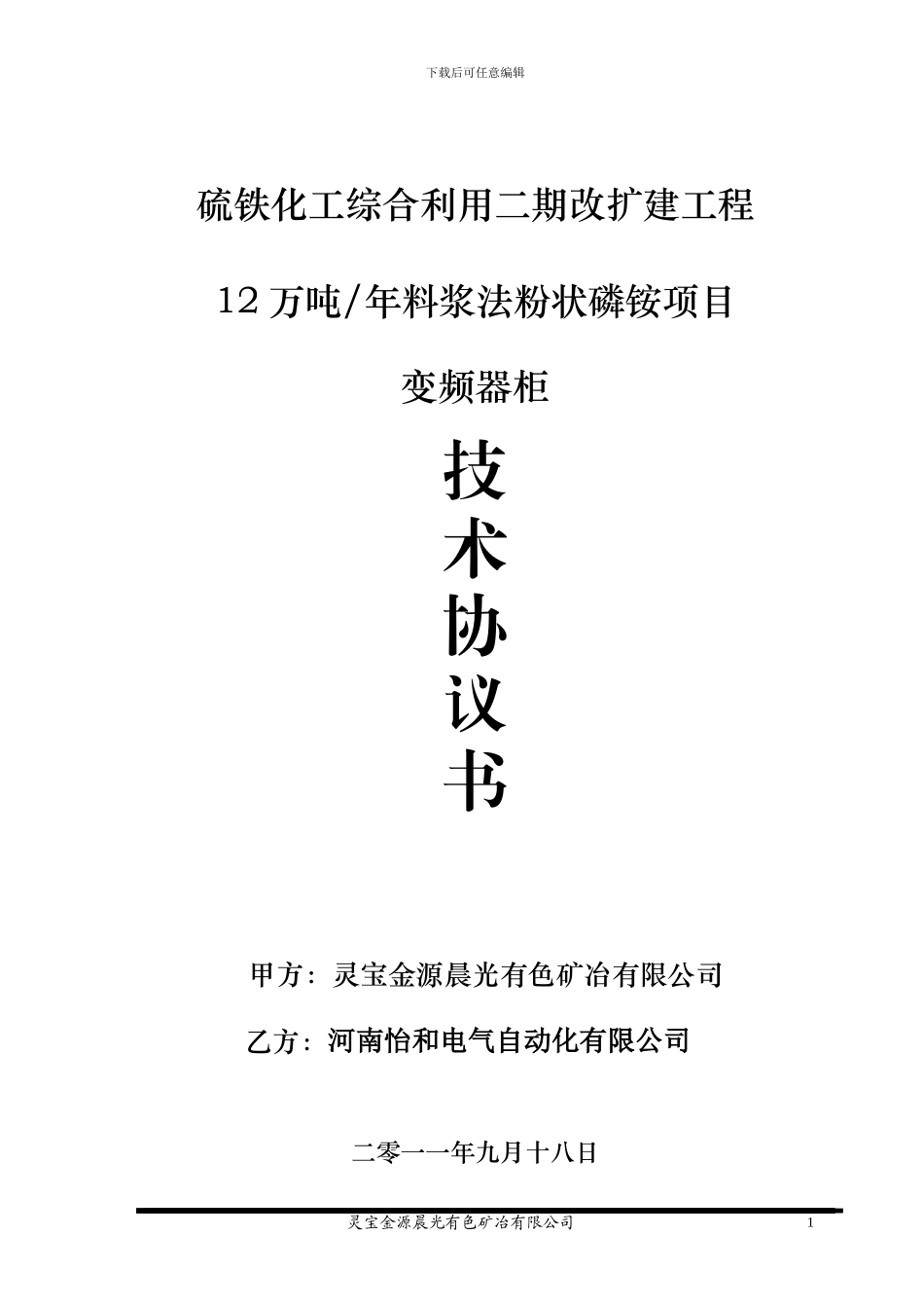 变频器柜技术协议_第1页