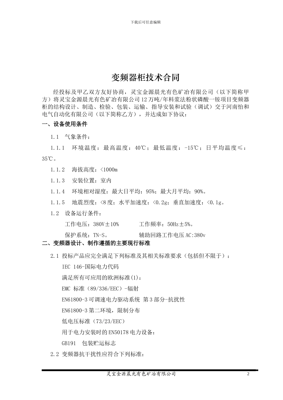 变频器柜技术协议_第2页