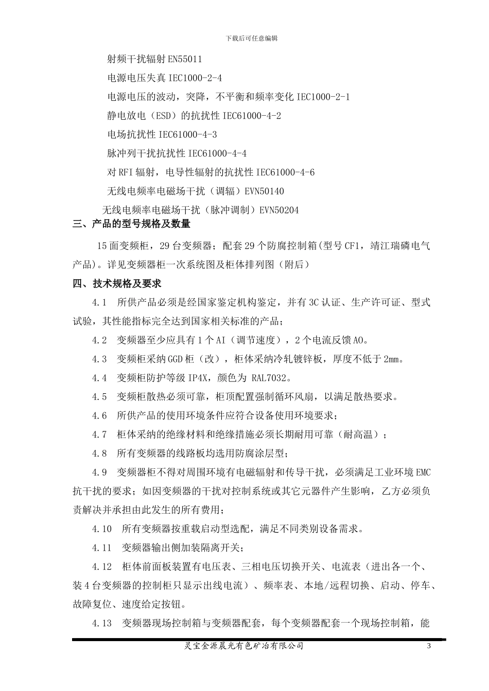 变频器柜技术协议_第3页