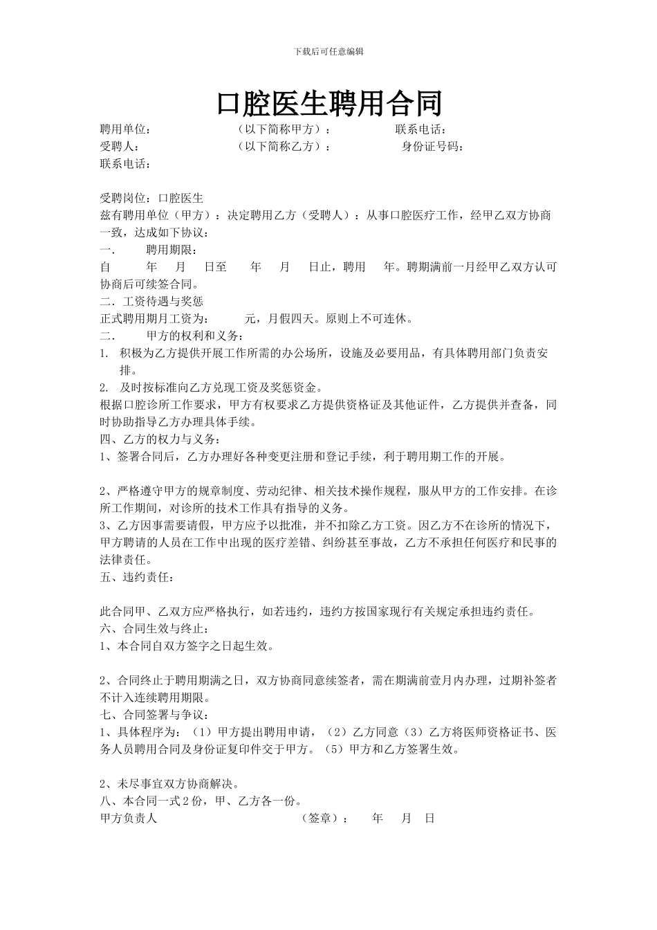 口腔医生聘用合同_第1页