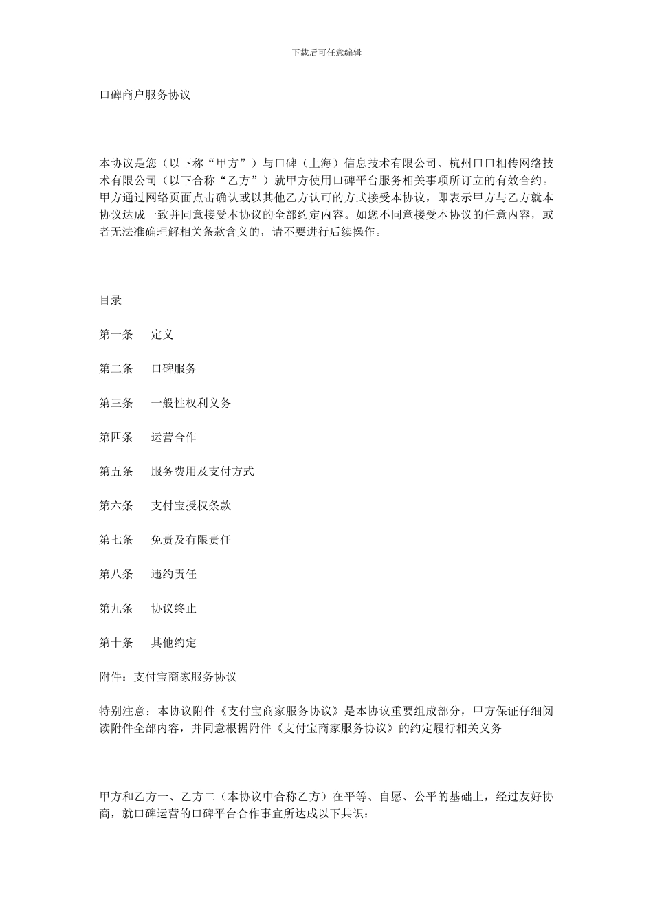 口碑商户服务协议_第1页