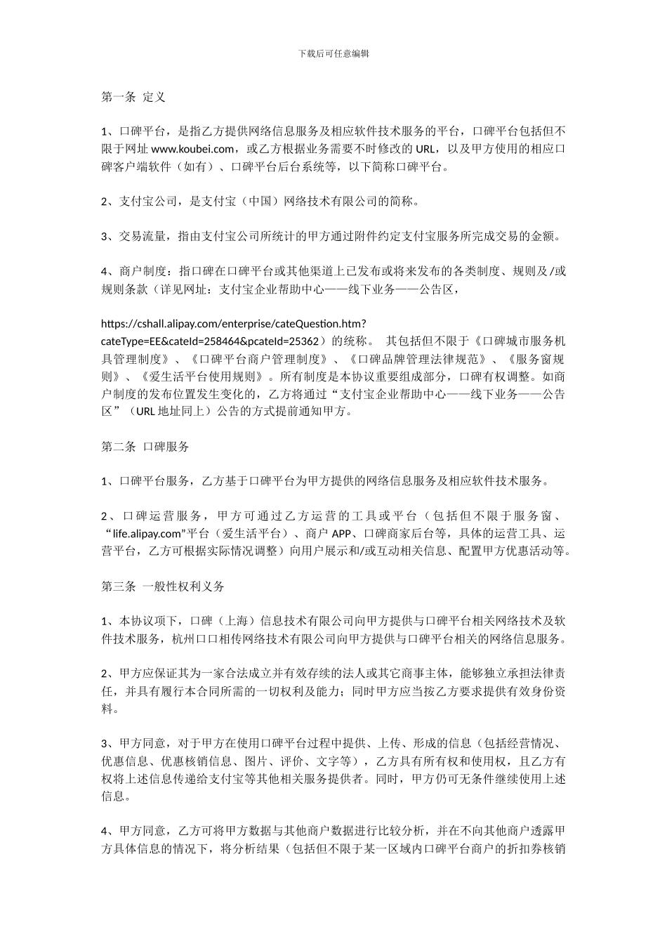 口碑商户服务协议_第2页