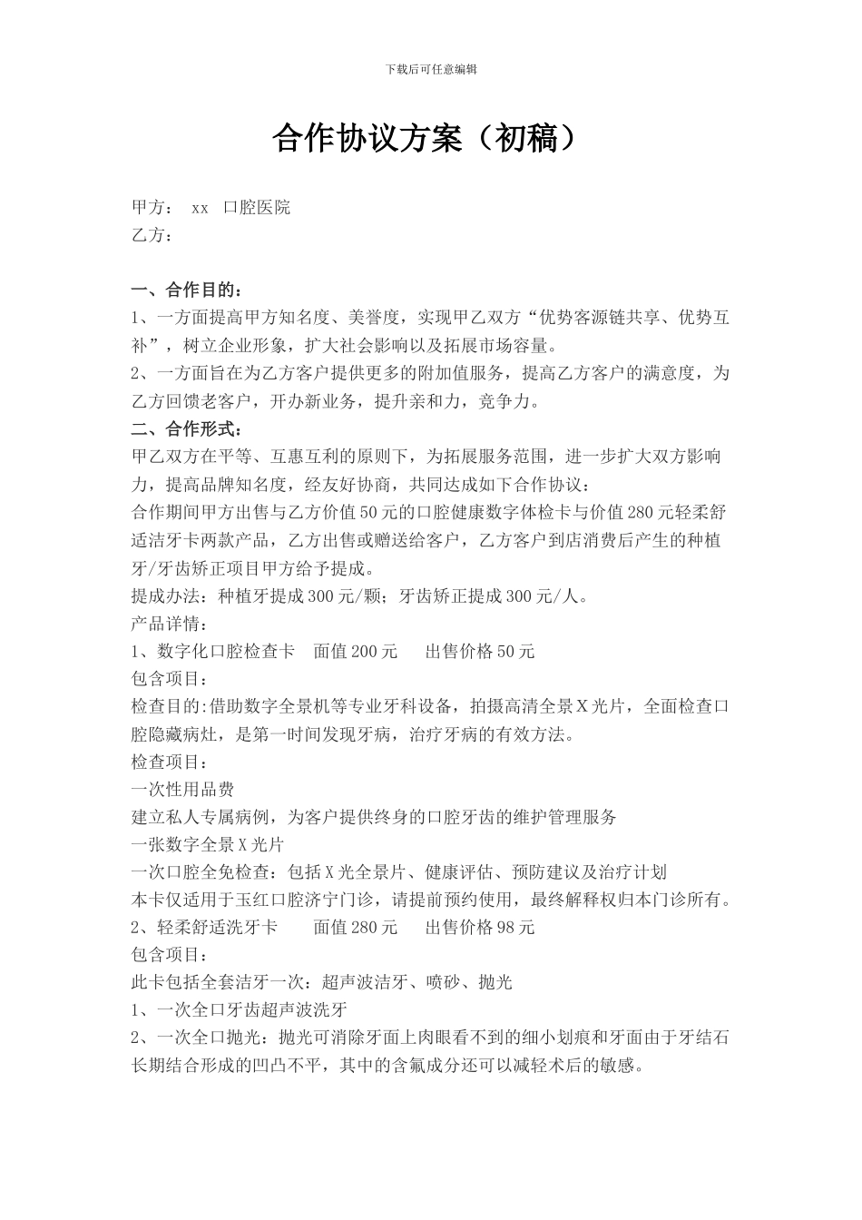 口腔医院与银行合作协议方案_第1页