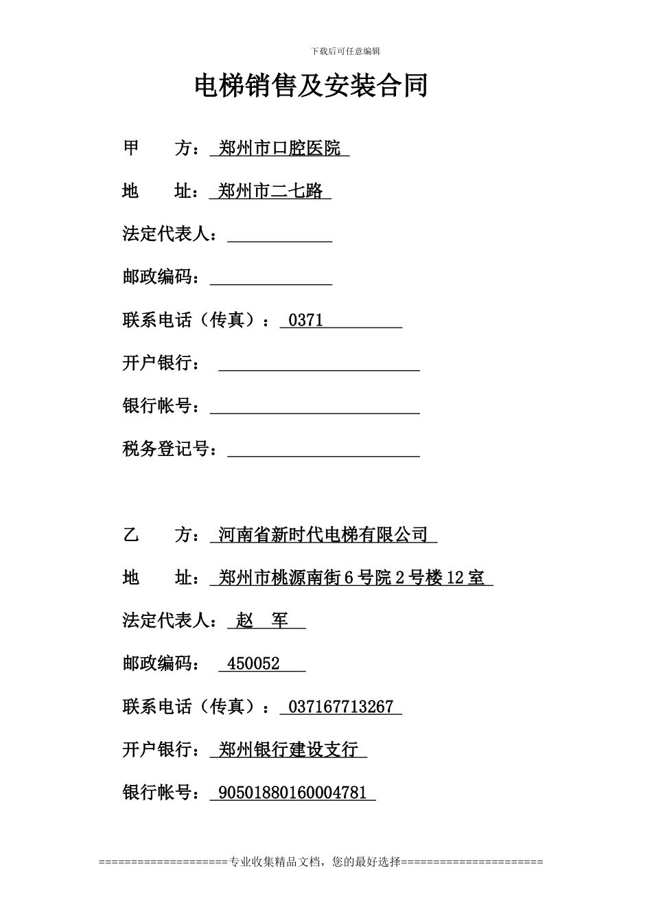 口腔医院电梯合同_第1页
