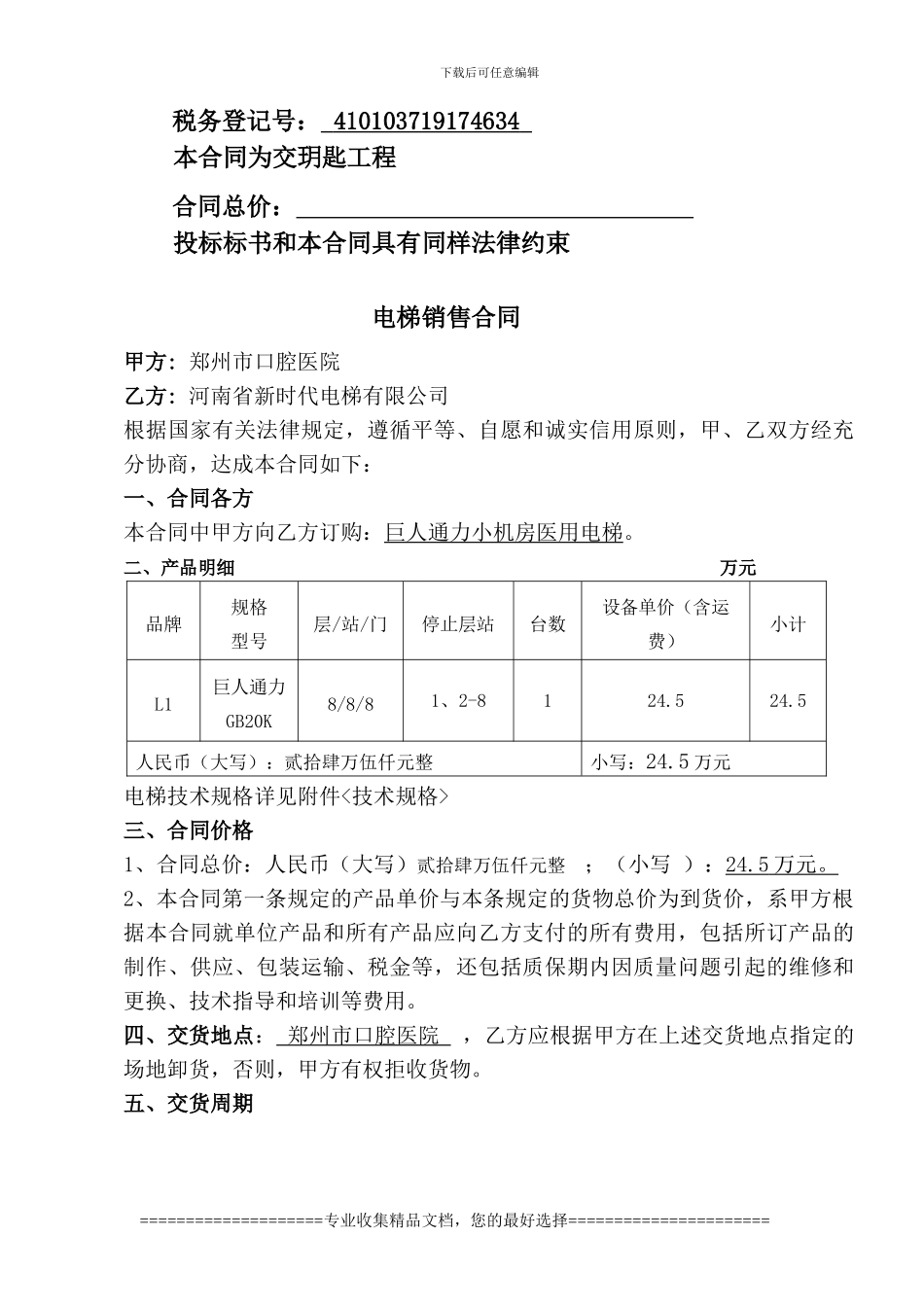 口腔医院电梯合同_第2页