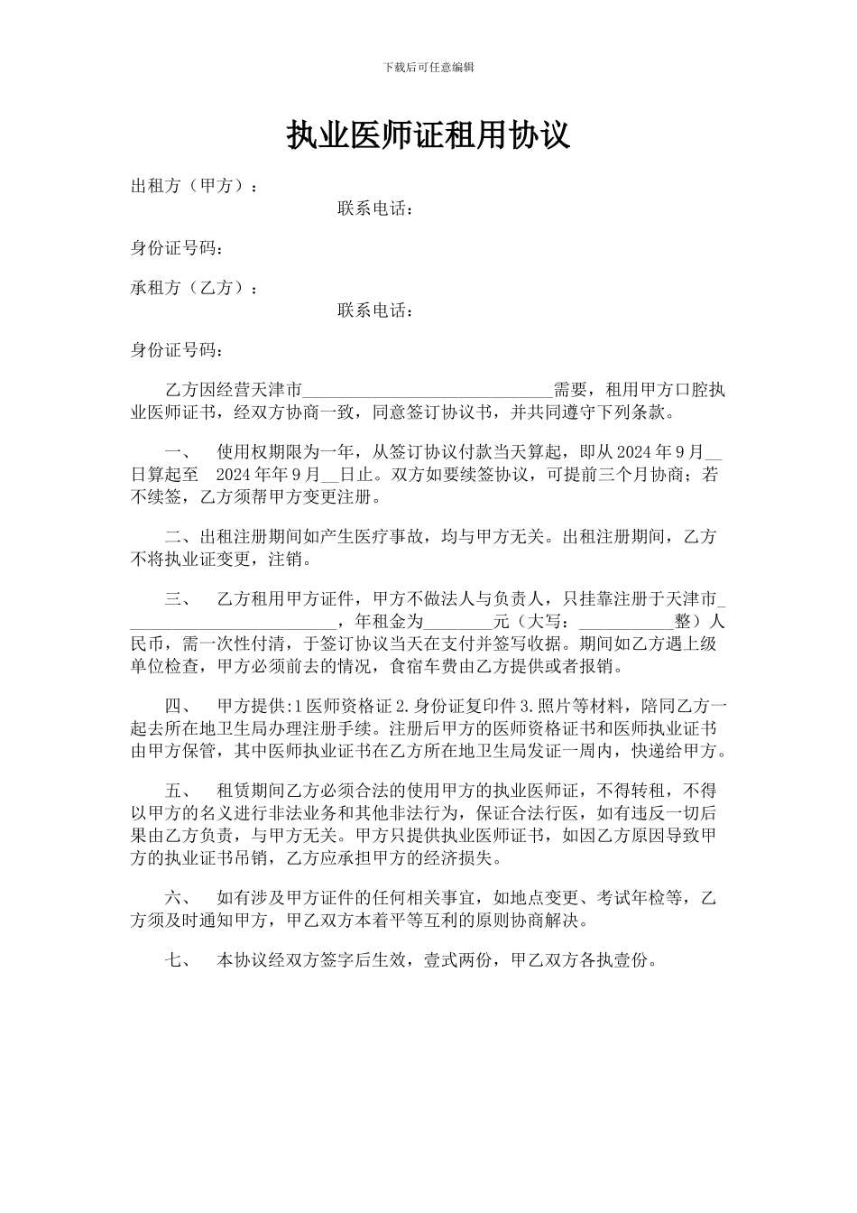 口腔执业医师证租用协议_第1页