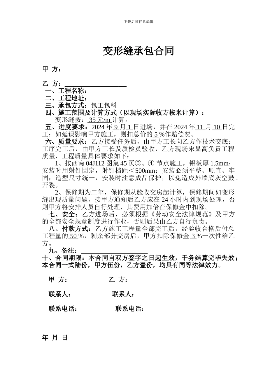 变形缝承包合同_第1页