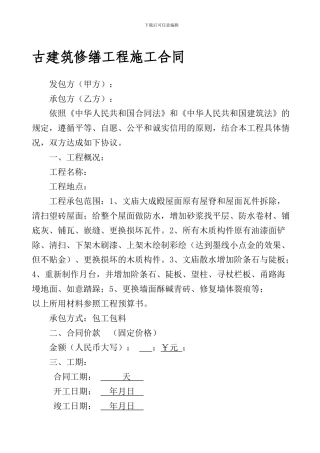 古建筑修缮工程施工合同