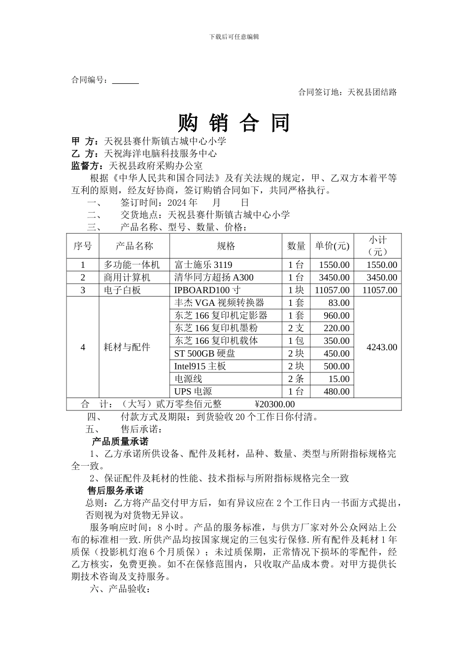 古城中心小学政府采购合同_第1页