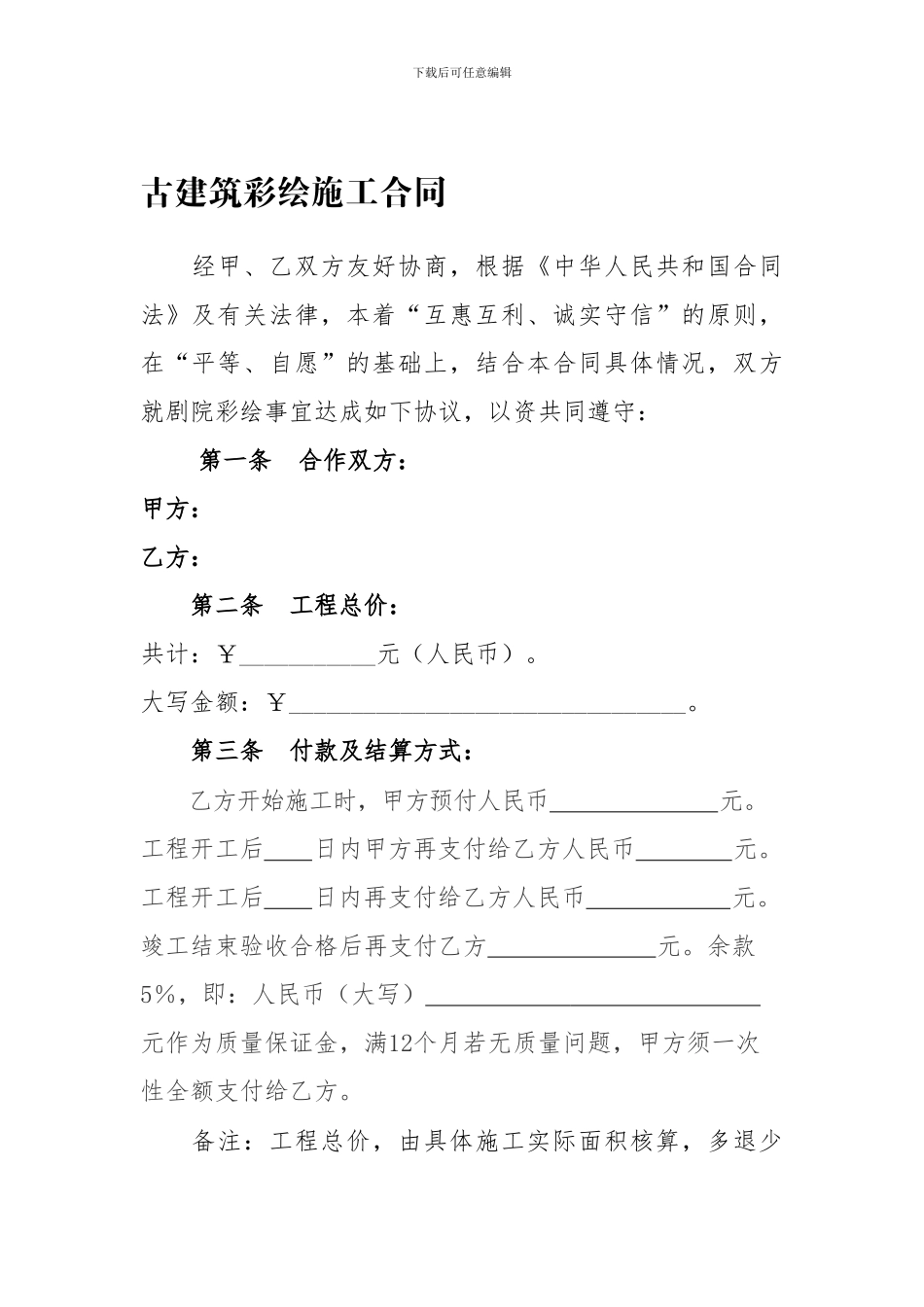 古建筑彩绘施工合同_第1页