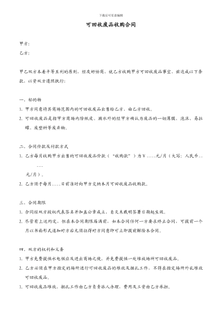 可回收废品收购合同
