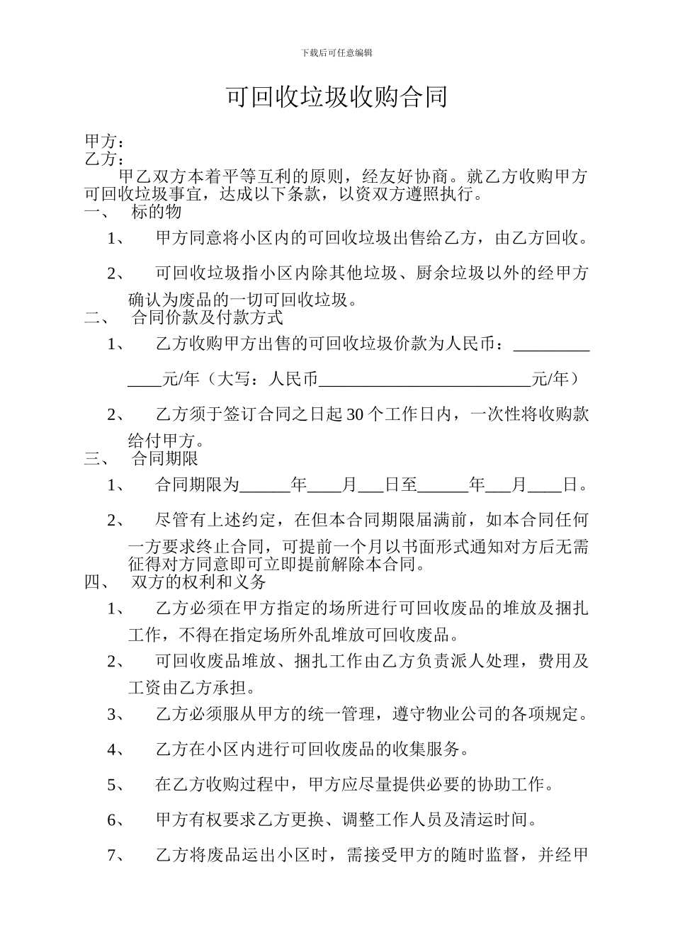 可回收垃圾收购合同_第1页