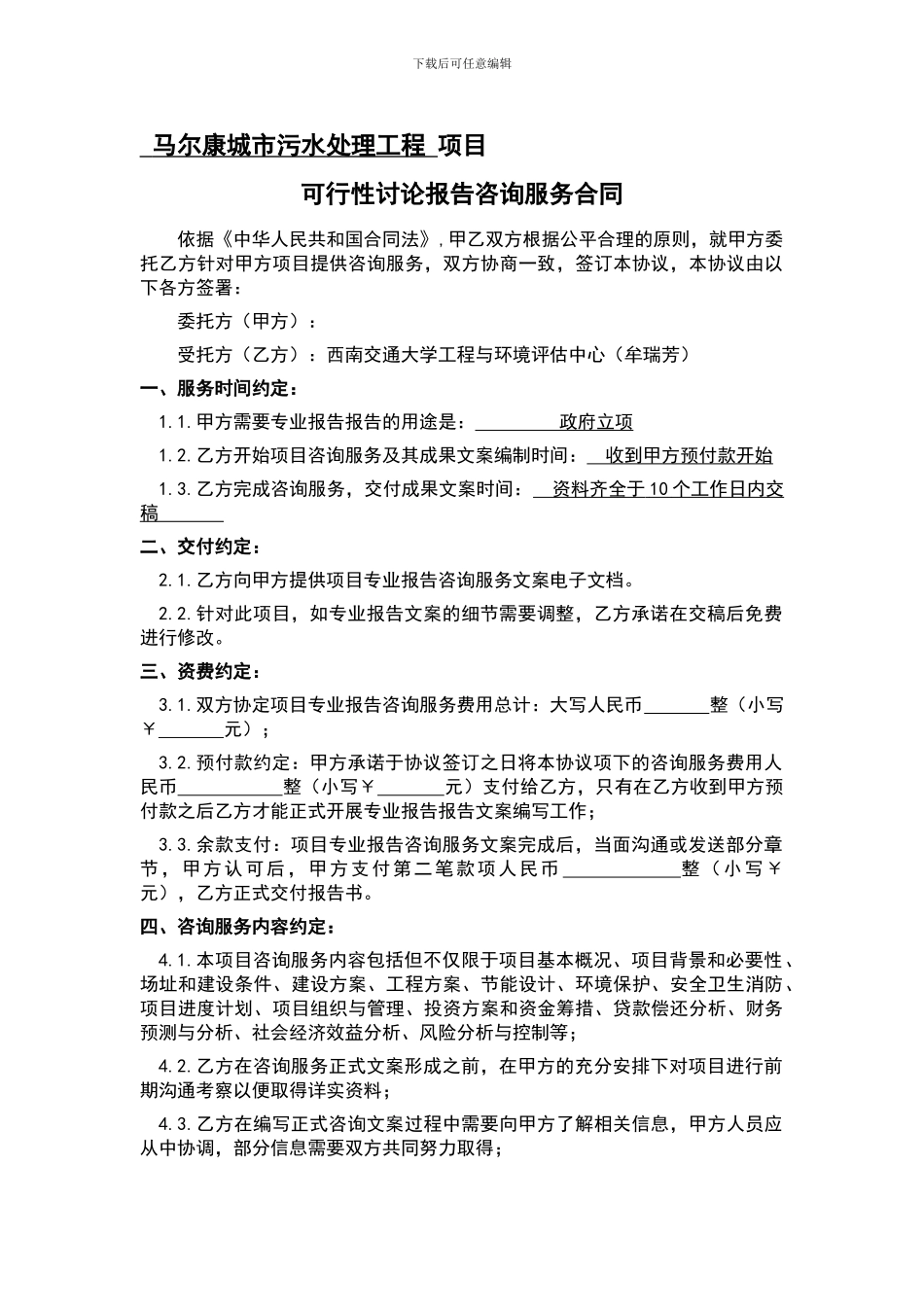 可研咨询服务合同_第1页