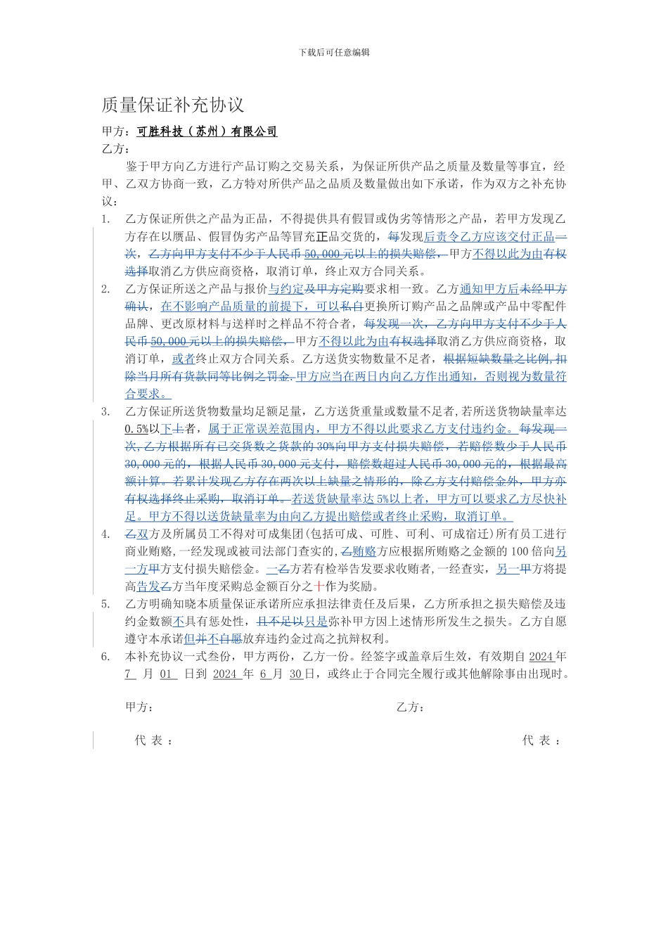 可胜质量保证补充协议20240630_第1页