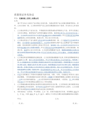 可胜质量保证补充协议20240630