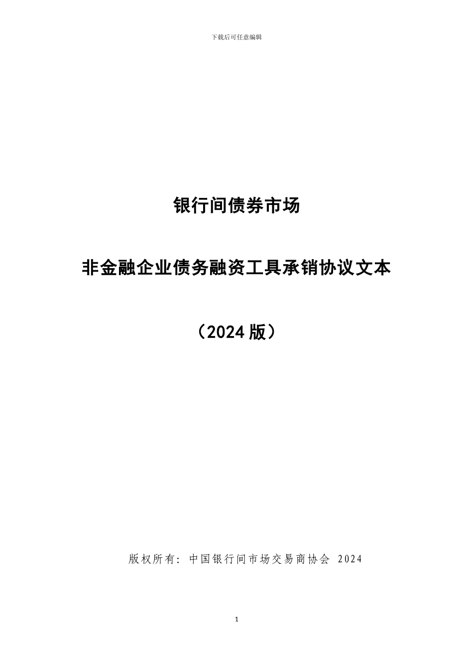 可续期中票承销协议_第1页