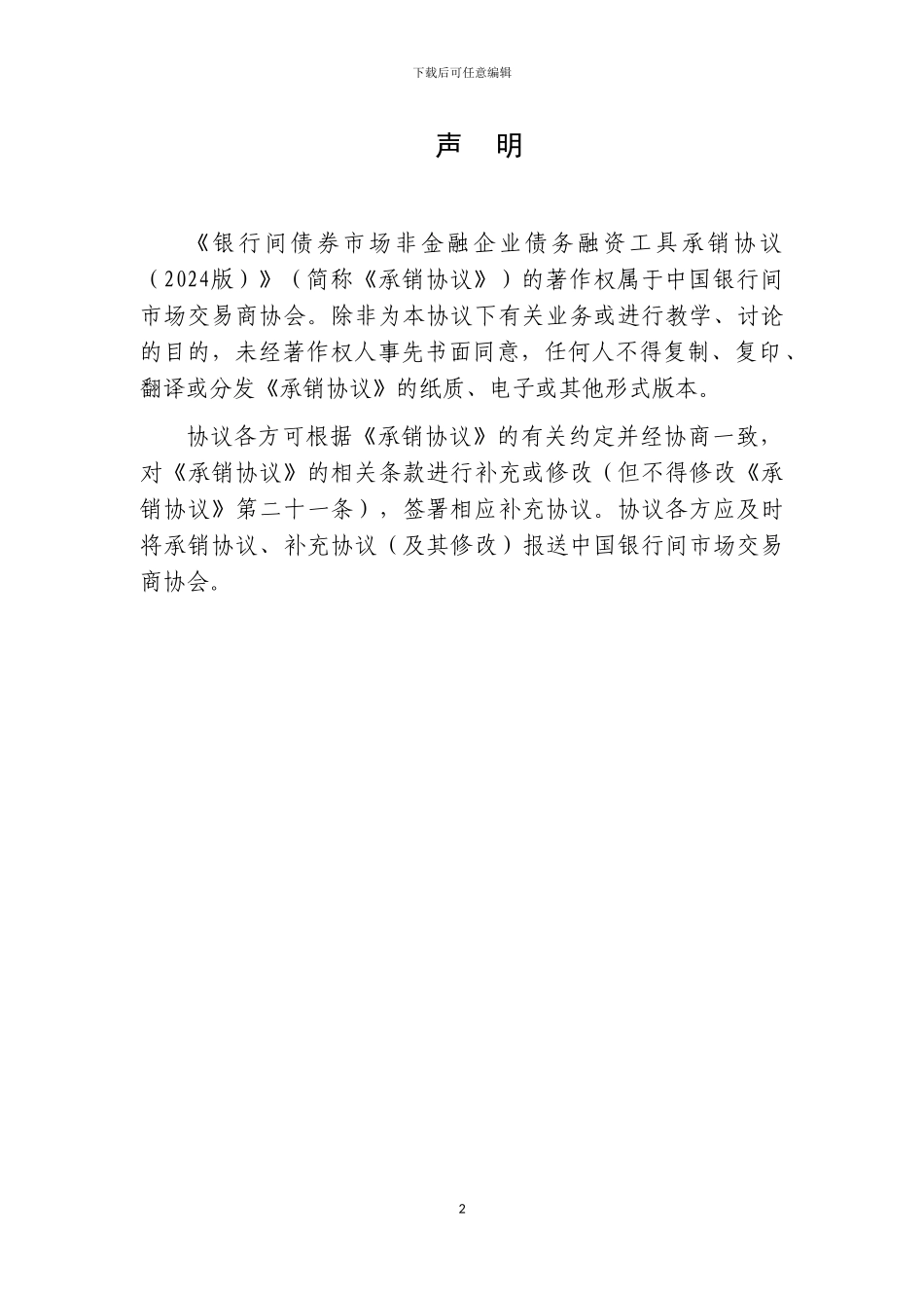 可续期中票承销协议_第2页