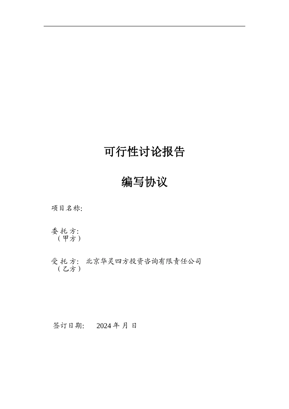 可行性研究报告客户撰写委托协议_第1页