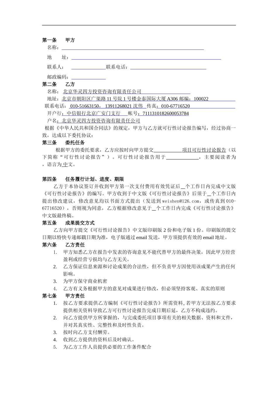 可行性研究报告客户撰写委托协议_第2页