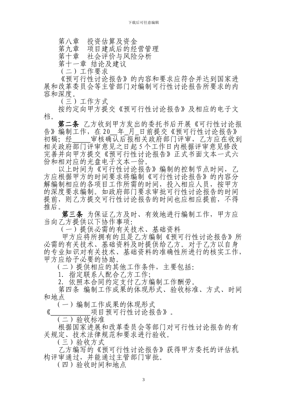 可行性研究报告编制合同书_第3页