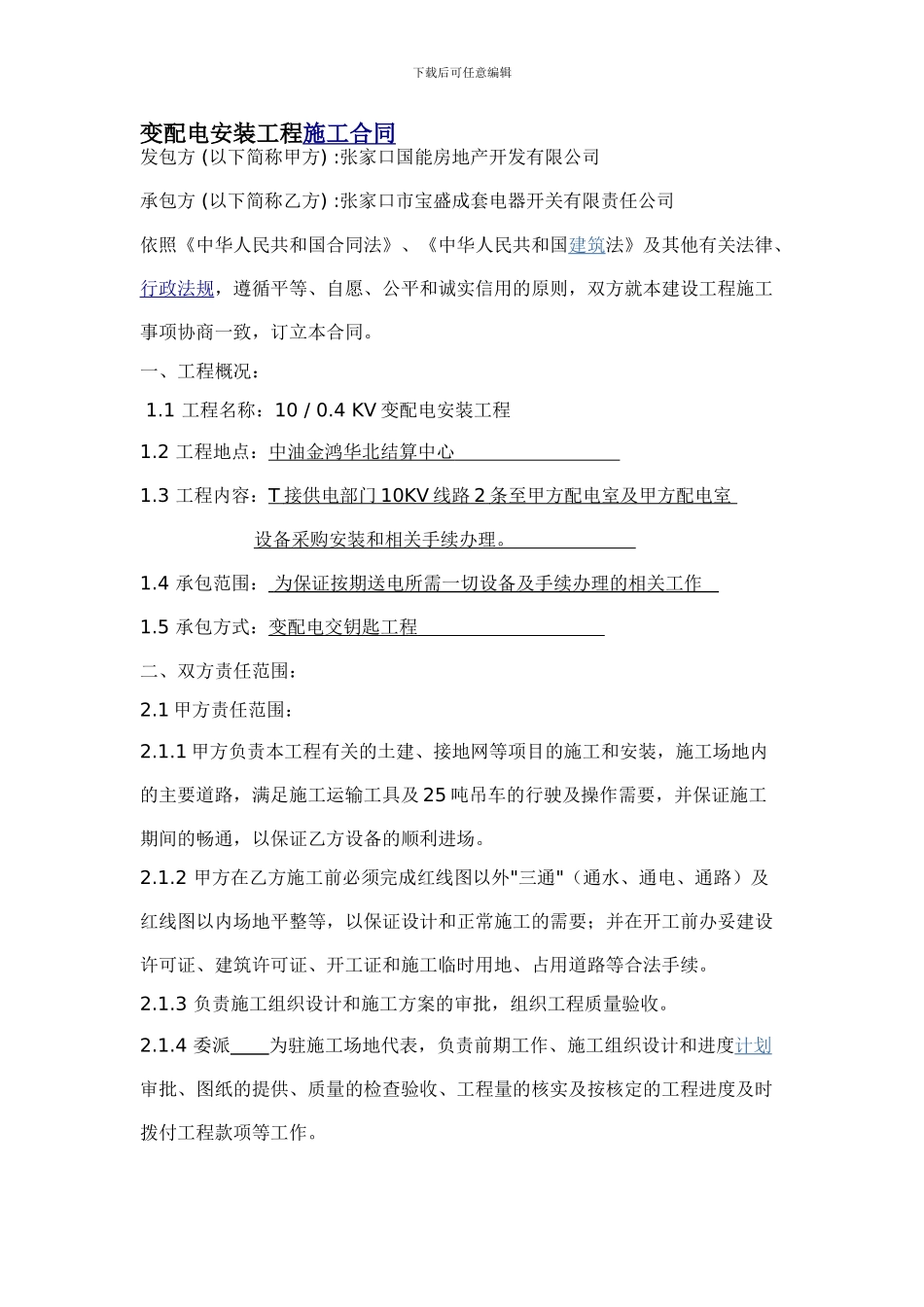 变配电安装工程施工合同_第1页