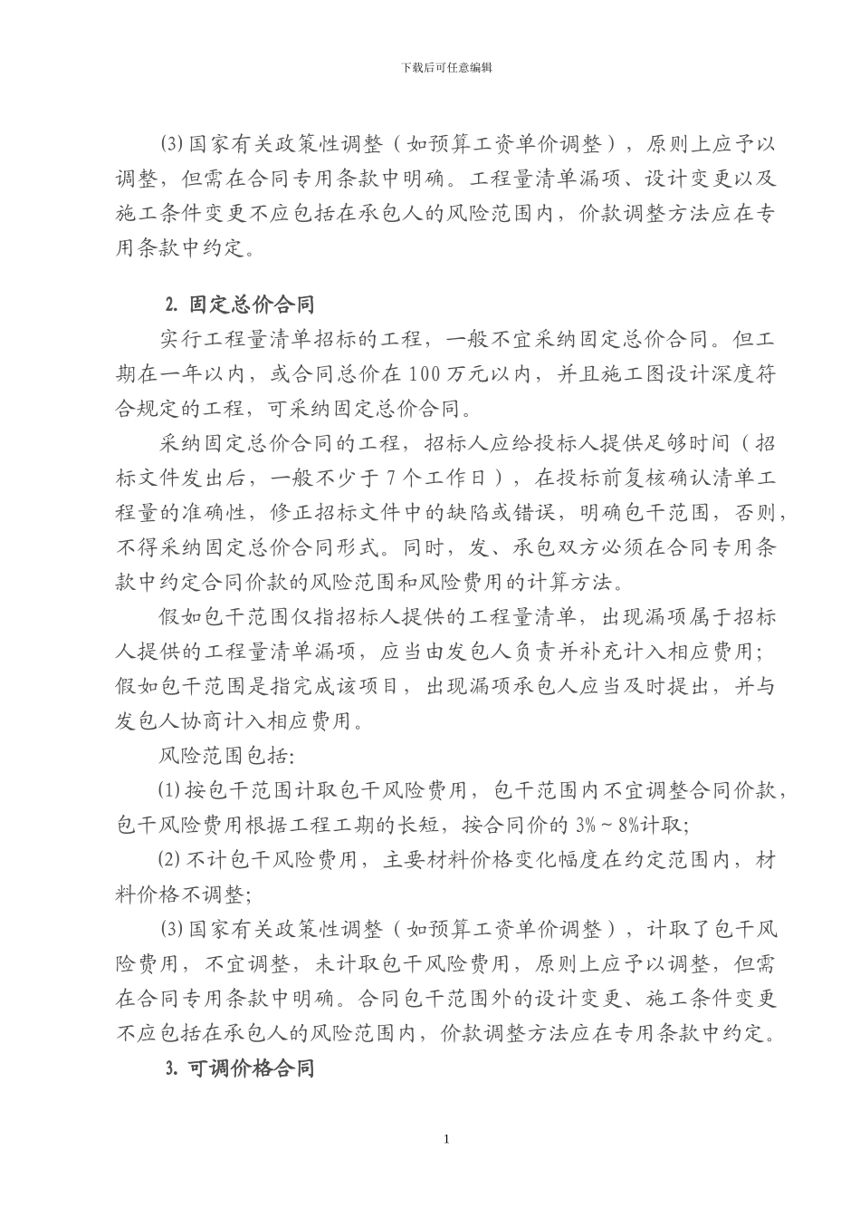 可调价格合同价款调整方法_第2页