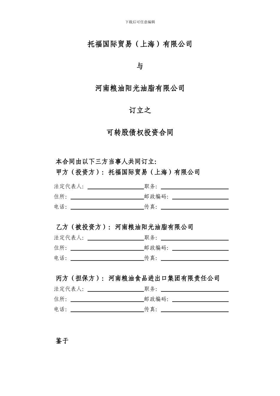 可转股债权投资合同阳光油脂_第2页