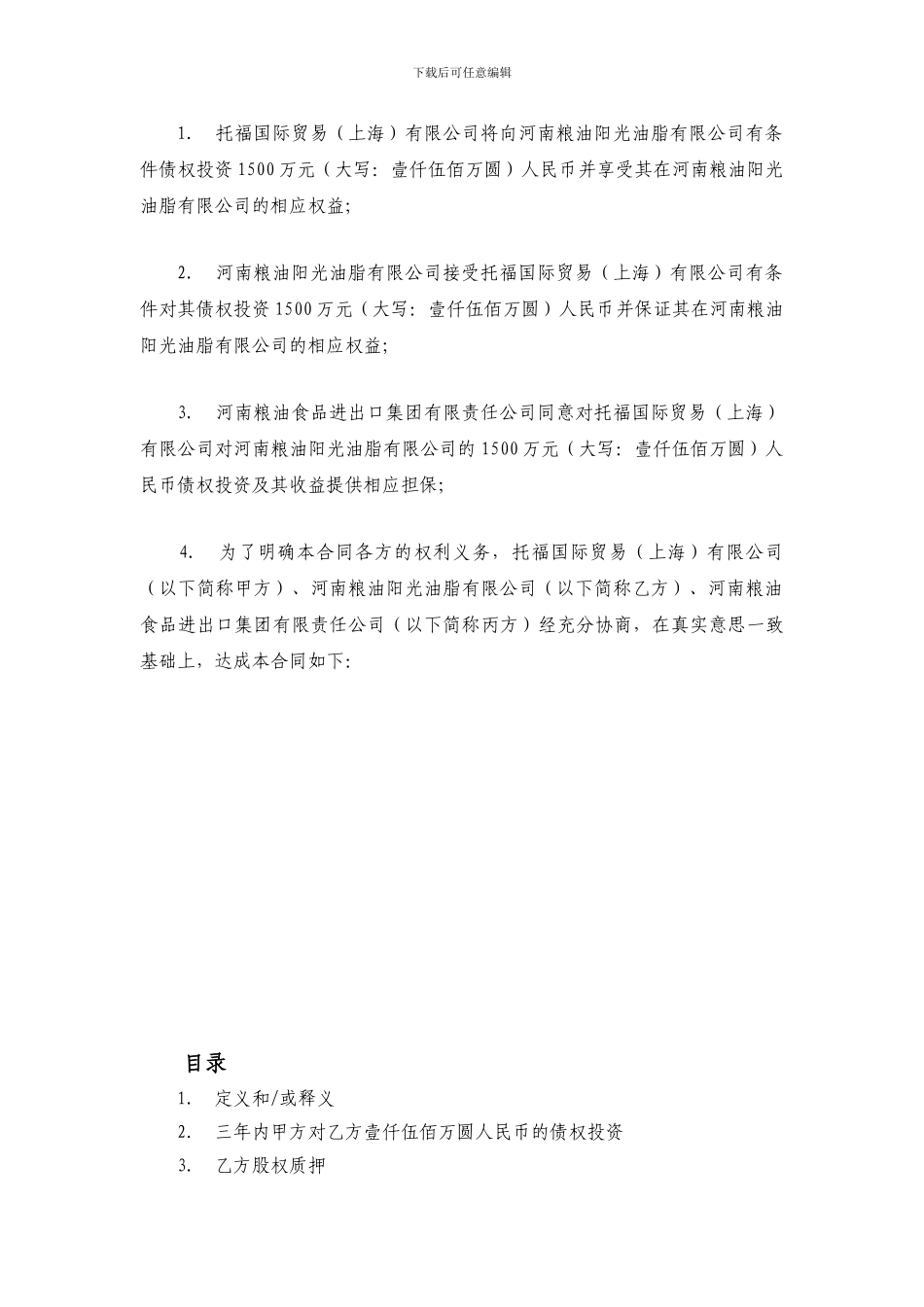 可转股债权投资合同阳光油脂_第3页