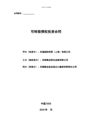 可转股债权投资合同阳光油脂