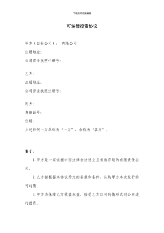 可转债投资协议20240827