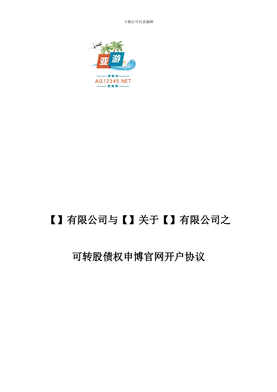 可转股债权申博官网开户协议_第1页