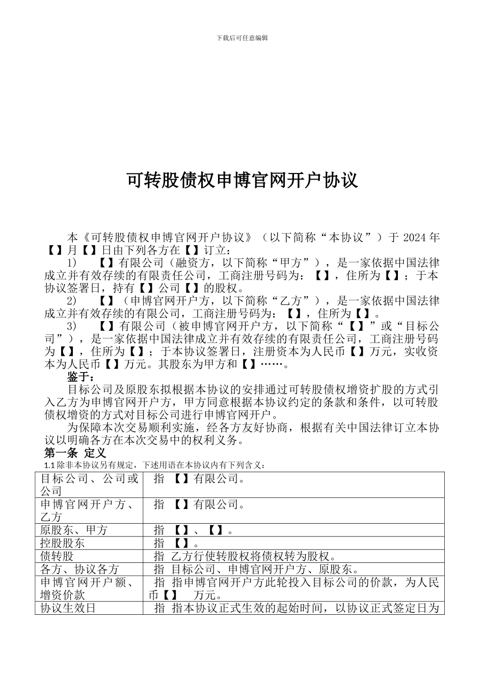 可转股债权申博官网开户协议_第2页