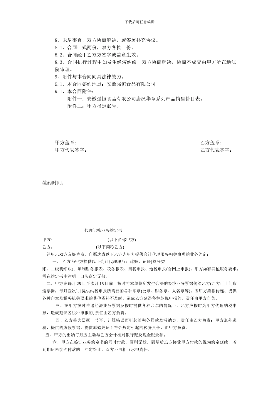 台湾独资安徽强恒食品有限公司销售代理合同书_第2页