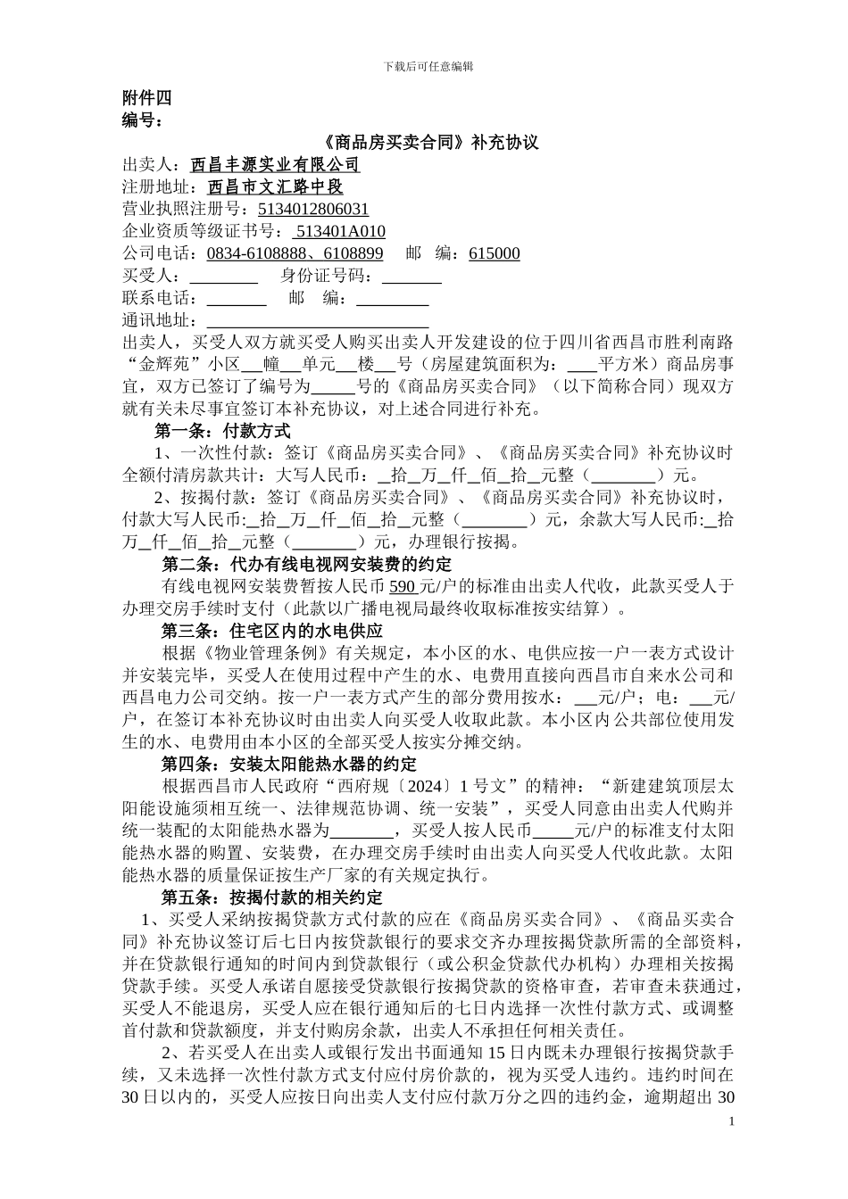 史上最完善的《商品房买卖合同》补充协议_第1页