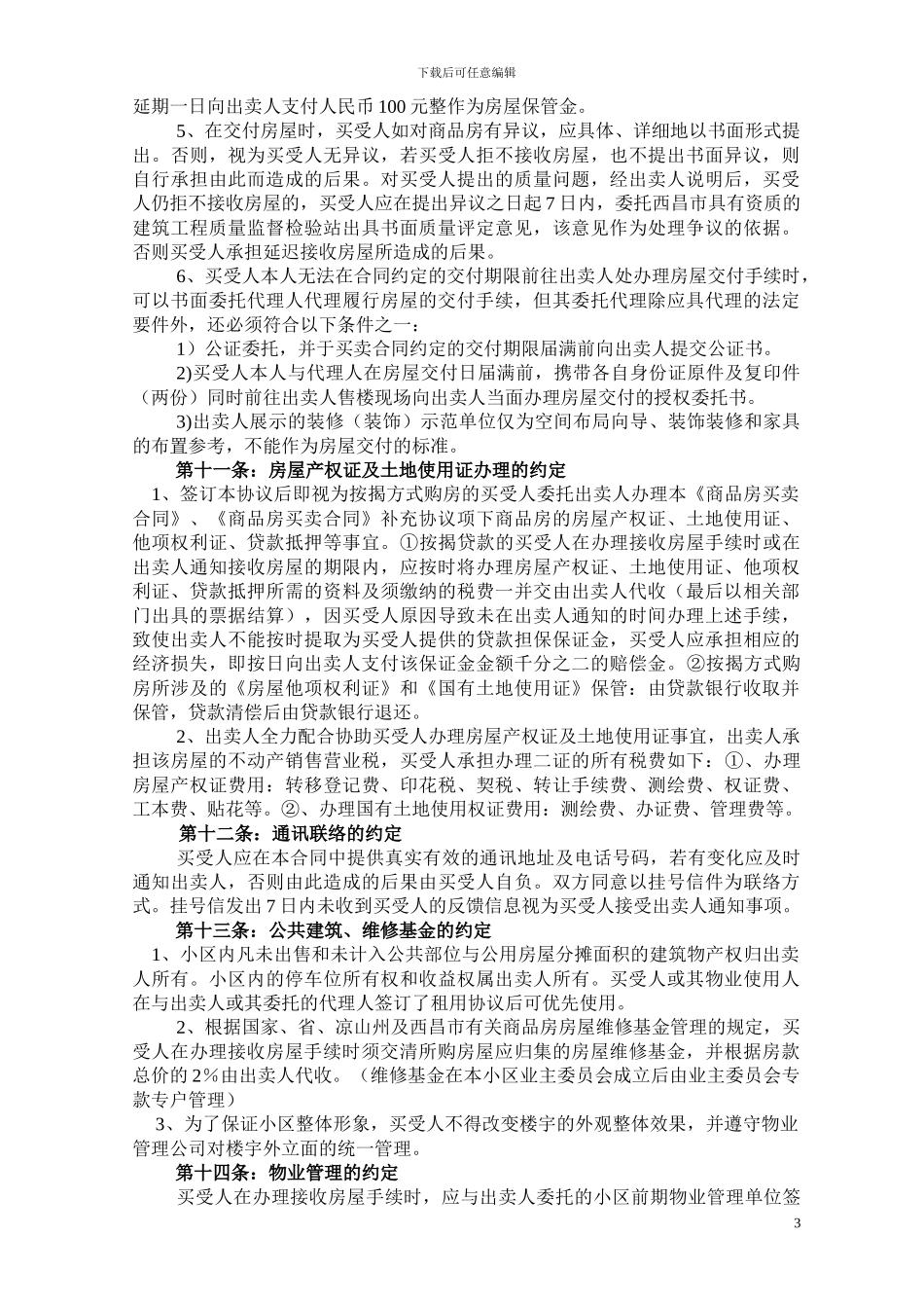 史上最完善的《商品房买卖合同》补充协议_第3页